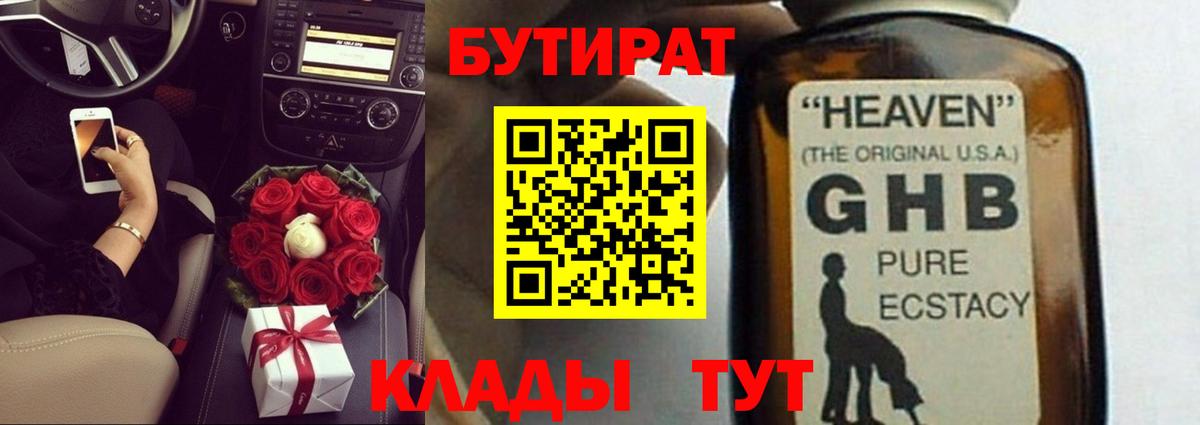 БУТИРАТ  Вход с VPN  Нижний Новгород  Бутират 1.4BDO 