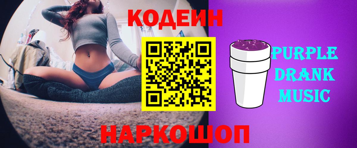 Кодеин Purple Drank Нижний Новгород