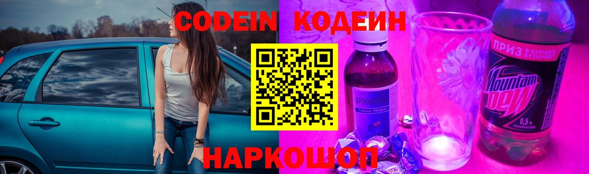 Кодеин Purple Drank  Вход с VPN  Нижний Новгород 